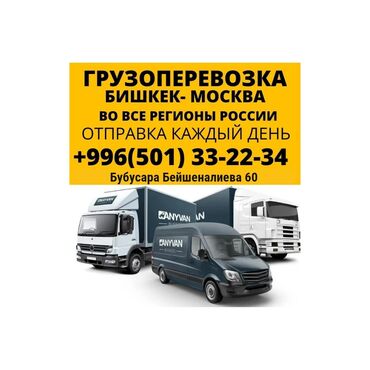 перевозка машин из москвы в бишкек: Международные перевозки, По региону, По городу, с грузчиком