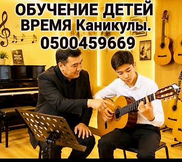 студен: Обучение игре на гитаре для детей в период каникул - Индивидуальные — 1