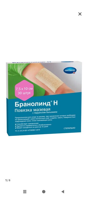 Бинты, повязки: Бранолинд. 7,5см *10 см.Упаковка 30 штук Повязка мазевая для