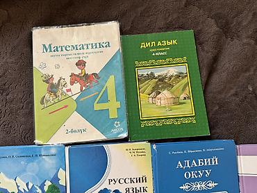 Книги и журналы: Учебники китептер. по 100-150-200с — 4