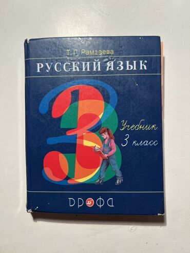 гдз по английскому 7 класс абдышева стр 125: Русский язык, 3 класс