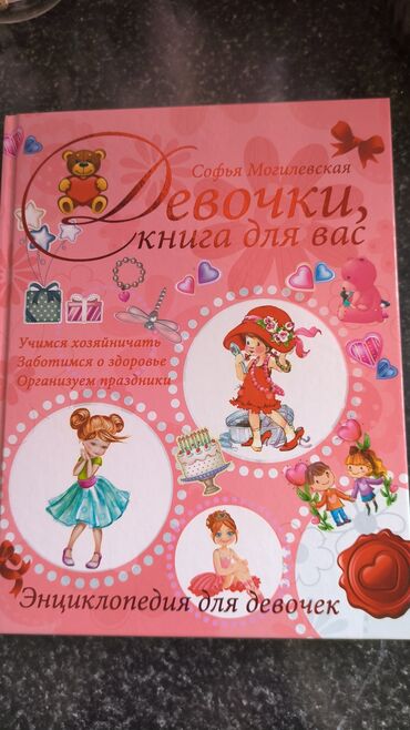 игрушки для девочек: Книга для девочек (всё что нужно знать о половом созревании, уходу за
