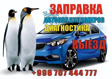 СТО, ремонт транспорта: Заправка АвтоКондиционеров Диагностика Выезд Мелко срочный Ремонт