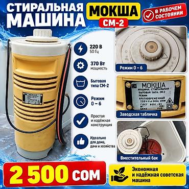 Стиральная машина «Мокша» СМ‑2 Характеристики: - Питание: 220 В, 50