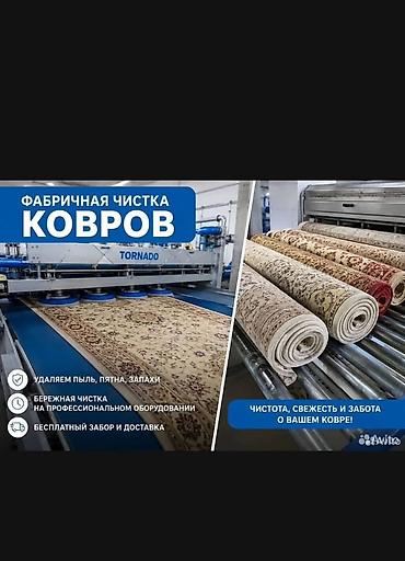 clean point: Стирка ковров, | Ковер, Палас, Ала-кийиз, Бесплатная доставка, Платная доставка, Самовывоз — 2