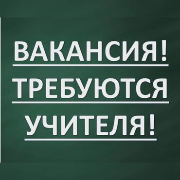 мектеп жумуш: Талап кылынат Мугалим - Орус тили, Жеке мектеп, Тажрыйбасы бир жылдан аз