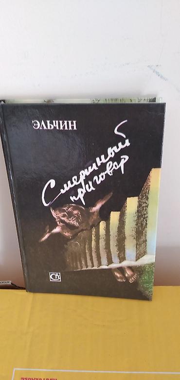 Bədii ədəbiyyat: Məhsul: Kitab Adı: “Смертный приговор” (Rus dilində) Müəllif: Elçin — 1