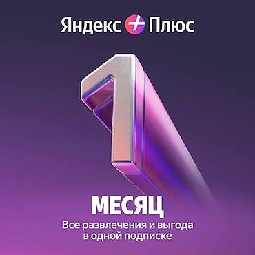 Промокод на 30 дневную подписку на Яндекс плюс