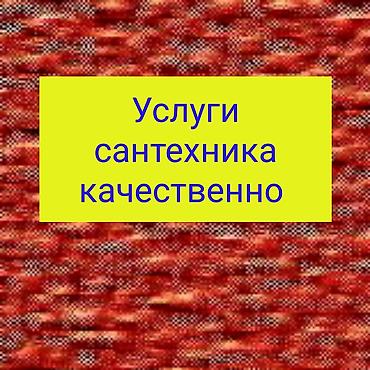 Сантехниктер: Сантехниканы оңдоо 6 жылдан ашык тажрыйба — 1