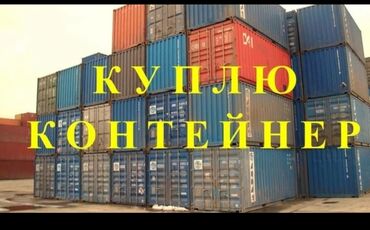 фитинг контейнер: Куплю контейнер 40/45 тонник за 100000 сом в городе Бишкек