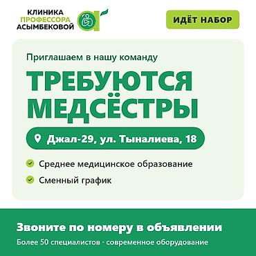 вакансии врача бишкек: Медсестра. Джал-29 — 1