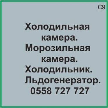 ремонт холодильников с выездом на дом: Холодильная камера. Морозильная камера. Холодильник. Ледогенератор