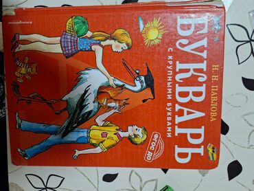 кыргыз сигиш: Продаю Буквари (Жукова и Павлова), в хорошем состоянии