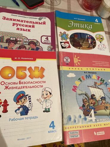 этика 2 класс рабочая тетрадь давыдова ответы: Продаю Рабочие тетради : Петерсон Л.Г. 4 класс, 3 часть 50 сом ; ОБЖ