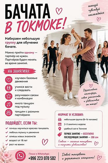 бала кароо: БАЧАТА В ТОКМОКЕ! Набираем небольшую группу для обучения бачате. Не — 1