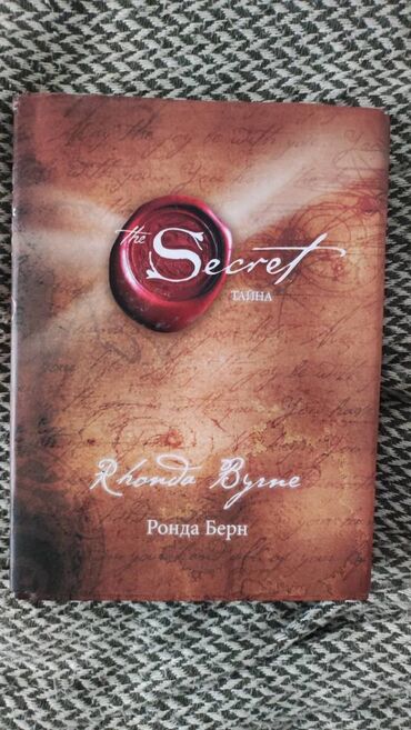 познание мира 3 класс мсо 5: Книга Тайна (новое издание) | Берн Ронда. ------------ ГЛАВНАЯ