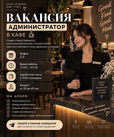 Требуется Администратор: Кафе, Оплата: Ежедневно