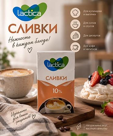 мазь для похудения: Сливки Lactica 10% - Жирность: 10% - Универсальны в использовании — 1