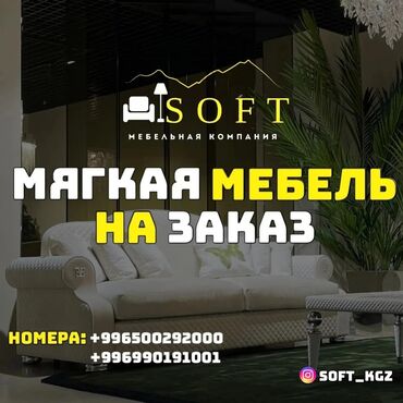 soft: Тапшырыкка эмерек, Керебет, Диван, кресло, Пуфик