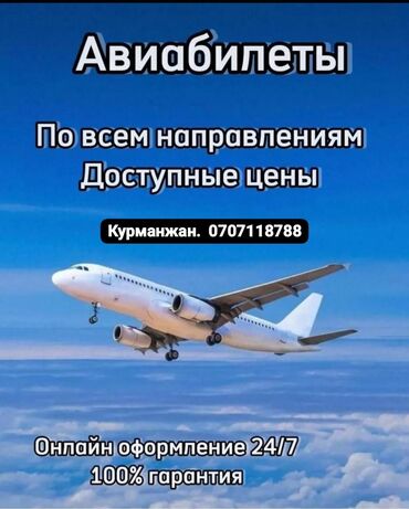 Туристические услуги: Авиа билеты по всем направлениям!!! у нас самые низкие цены🌍