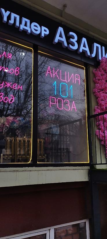 Изготовление рекламных конструкций: | Неоновые вывески, Лайтбоксы, Объемные буквы, | Монтаж, Разработка дизайна, Снятие размеров at lalafo.kg — 6 Изготовление рекламных конструкций: | Неоновые вывески, Лайтбоксы, Объемные буквы, | Монтаж, Разработка дизайна, Снятие размеров — 6