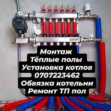 МОНТАЖ ТЕПЛОГО ПОЛА ВОДЯНОЙ ГАРАНТИЯ 10 ЛЕТ Суу менен опрессовка at lalafo.kg МОНТАЖ ТЕПЛОГО ПОЛА ВОДЯНОЙ ГАРАНТИЯ 10 ЛЕТ Суу менен опрессовка