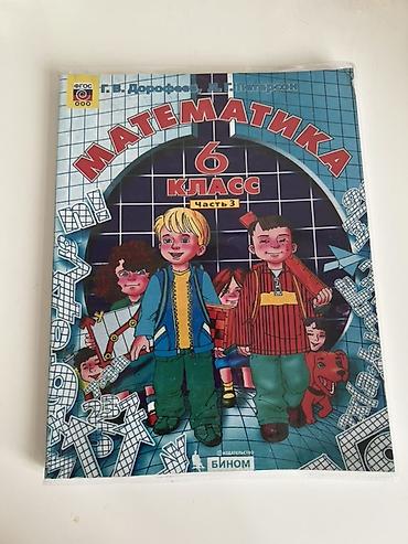 Учебник: «Математика. 6 класс. Часть 3» Авторы: Г. В. Дорофеев, Л