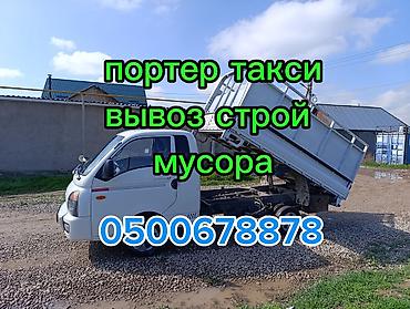 мешки сетка: Заказать Хендай портер, Вывоз строй мусора, С откидным кузовом (самосвал) — 1