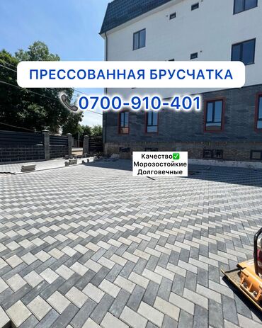 кирпич койгонго балдар керек: Брусчатка кирпич, Для парковки, Бетонная, Прессованная, Новый, Гарантия, Бесплатный выезд, Бесплатная доставка