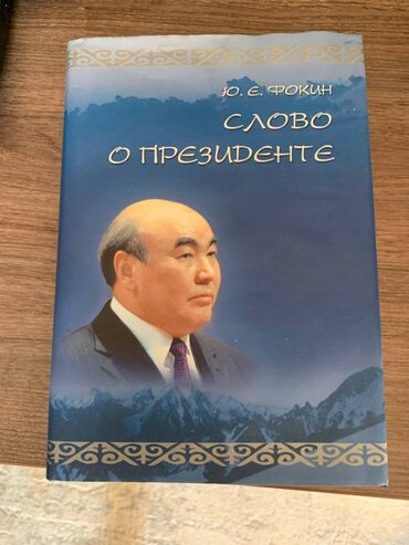 книга слово пацана: Ю.Э.Фокин "Слово о президенте"