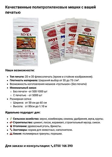 Мешки: Качественные полипропиленовые мешки с вашей печатью. Возможности: - — 1
