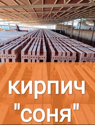 Строительный кирпич: Соня ✅🧱🧱🧱 Кирпич 🧱🧱🧱🏭🏭🏭🏭🏭📞📞📞📞📞 объект ✅📞 фирма 📞📞🚚🚚 чалгыла суйлошуп