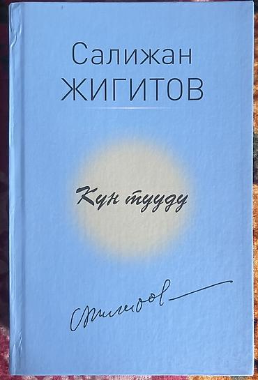 стихи про кыргызстана: Книга: Салижан Жигитов — “Күн тууду”(кырг. яз.) - Автор: Салижан — 1