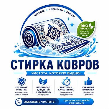 тошо: Стирка ковров, | Ковер, Бесплатная доставка — 2