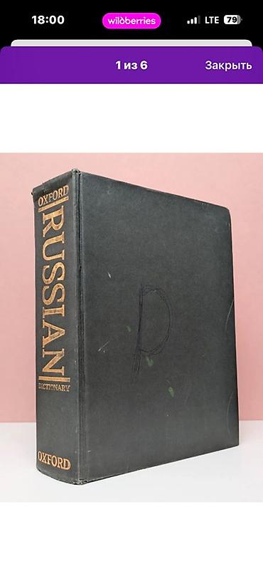 The Oxford Russian Dictionary — двусторонний русско-английский словарь at lalafo.kg The Oxford Russian Dictionary — двусторонний русско-английский словарь