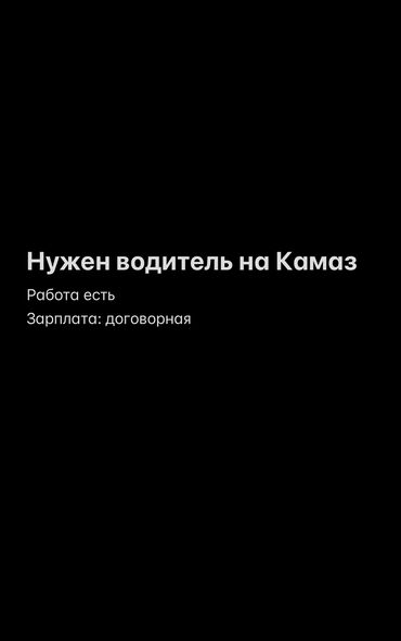 ищу работу парикмахера без опыта работы: Срочно нужен водитель на Камаз: 10 камаз кузов, и прицеп тоже 10