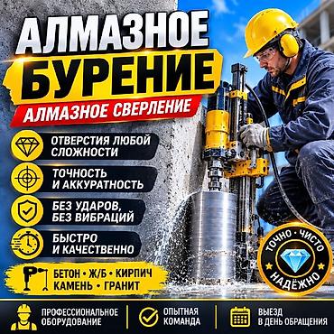 Алмазное бурение и сверление - Отверстия любой сложности - Высокая at lalafo.kg Алмазное бурение и сверление - Отверстия любой сложности - Высокая