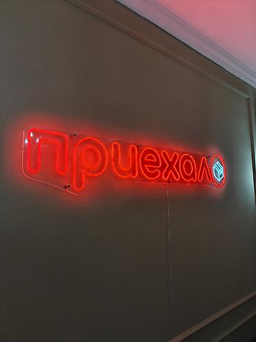 Изготовление рекламных конструкций: | Вывески, Неоновые вывески, | Монтаж, Демонтаж, Разработка дизайна — 15