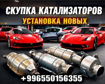 катализ: Скупка катализаторов и установка новых. Услуги: - Прием и оценка — 1