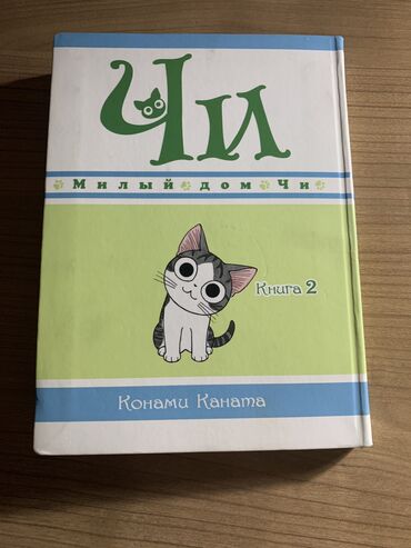 книга гравити фолз купить в бишкеке: Котенок Чи, «Милый дом Чи». Книга два, автор Конами Канаьа