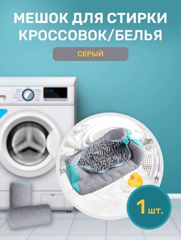 коробка упаковочная: 🧺 Мешок для стирки кроссовок и белья (серый) Деликатная стирка без