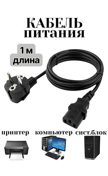 сетевой шнур: Кабель питания 1м/ 1.5 м - Назначение: подключение принтера — 1