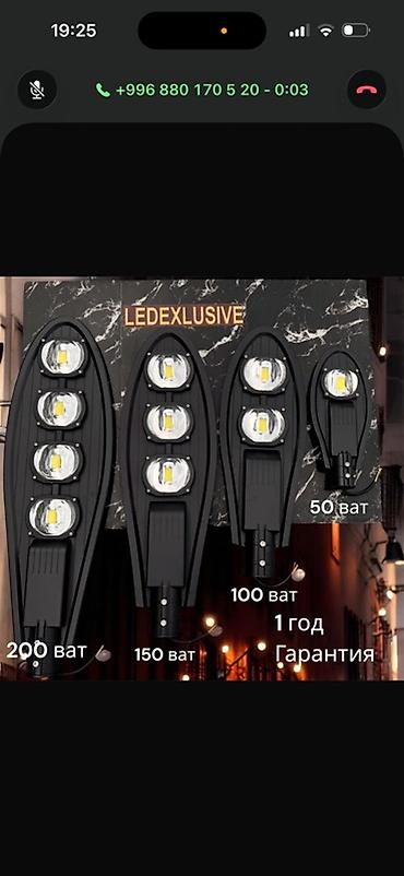 Уличные LED‑светильники EXCLUSIVE - Мощности на выбор: 50 Вт, 100 Вт at lalafo.kg Уличные LED‑светильники EXCLUSIVE - Мощности на выбор: 50 Вт, 100 Вт