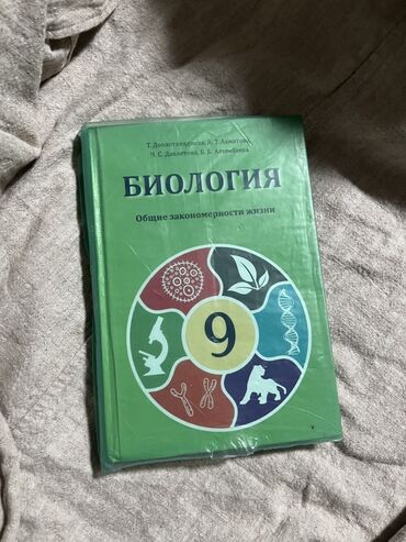 велик на титановых дисках: Комплект школьных учебников для 9 класса: 1) Биология. «Общие