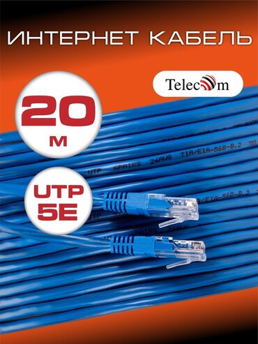 комплекты: Продаю LAN кабель для роутер 3м - 150сом 5м - 200сом 10м - 250сом