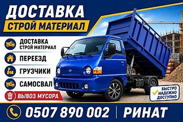 ав такси: Услуги по перевозке и грузовым работам: - Доставка стройматериалов - — 1