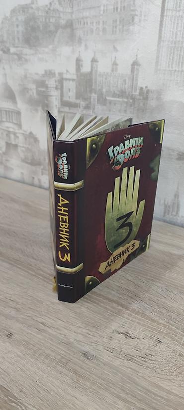 старин: Книга «Гравити Фолз. Дневник 3» (Disney) - Формат: подарочное издание — 1