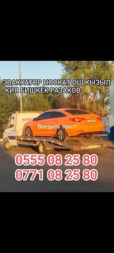 авторазборка японских авто: Эвакуатор и грузоперевозки Ноокат Ош Бишкек КЫЗЫЛ-КИЯ Раззаков 24/7 - — 2