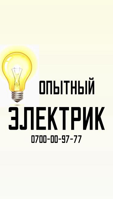 Электрик. Больше 6 лет опыта