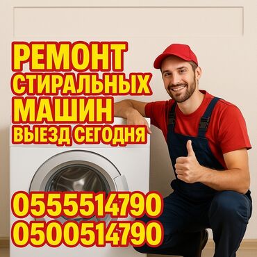 стиральная машина midea: Ремонт стиральных машин с выездом на дом! Описание: Быстро